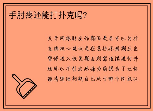 手肘疼还能打扑克吗？