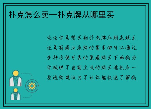 扑克怎么卖—扑克牌从哪里买